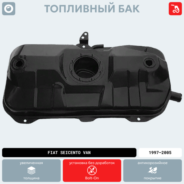 Купить Топливный бак Fiat Seicento Van, (инжектор) 1997-2005 г.в. (антикоррозия) Топливный бак Fiat Seicento Van, (инжектор) 1997-2005 г.в. (антикоррозия)