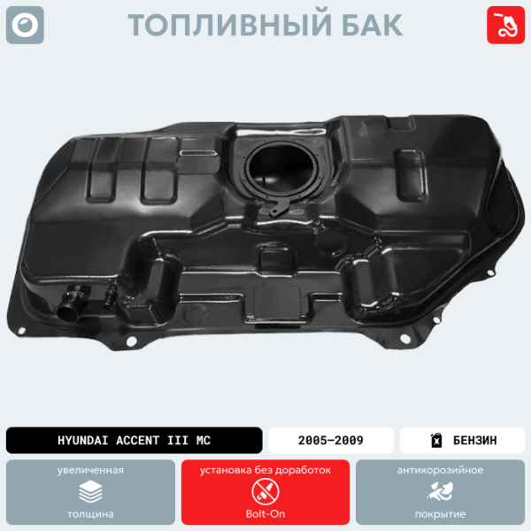 Купить Топливный бак Hyundai Accent III MC, 2005-2010 г.в.(антикоррозия) Топливный бак Hyundai Accent III MC, 2005-2010 г.в.(антикоррозия)