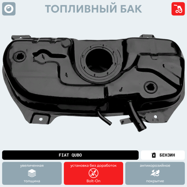 Купить Топливный бак FIAT Qubo Бензин (антикоррозия) Топливный бак FIAT Qubo Бензин (антикоррозия)