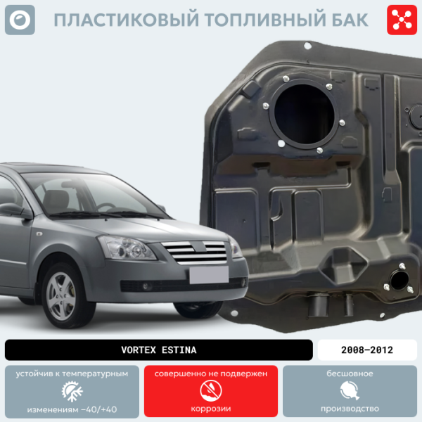 Купить Пластиковый бензобак Vortex Estina, 2008-2012 г.в. (BP) -  52 л. Пластиковый бензобак Vortex Estina, 2008-2012 г.в. (BP) -  52 л.