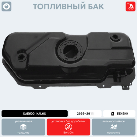 Топливный бак Daewoo Kalos, 2003-2011 г.в. (антикоррозия)
