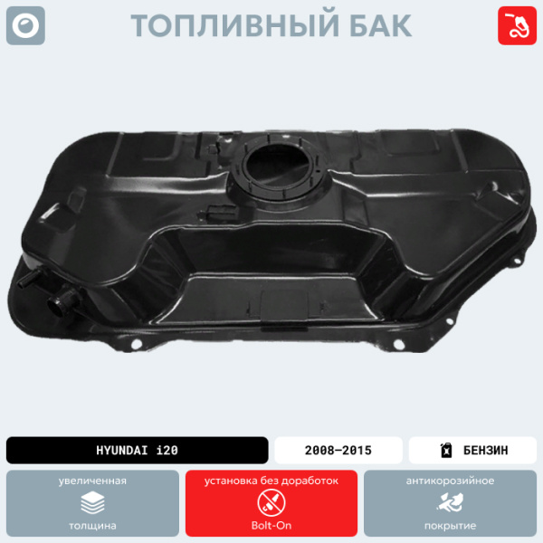 Купить Топливный бак Hyundai I20, 2008-2015 г.в. (антикоррозия) Топливный бак Hyundai I20, 2008-2015 г.в. (антикоррозия)