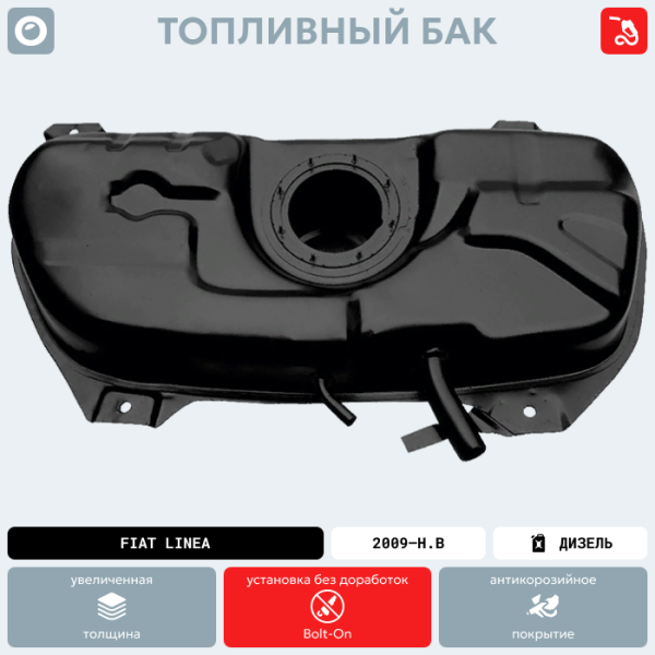 Купить Топливный бак FIAT Linea (Дизель), 2009-Н.В г.в. (антикоррозия) Топливный бак FIAT Linea (Дизель), 2009-Н.В г.в. (антикоррозия)